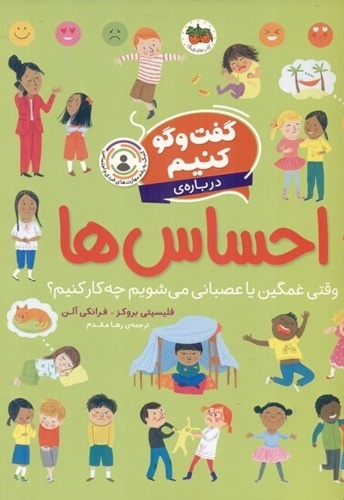 گفت و گو کنیم درباره ی احساس ها